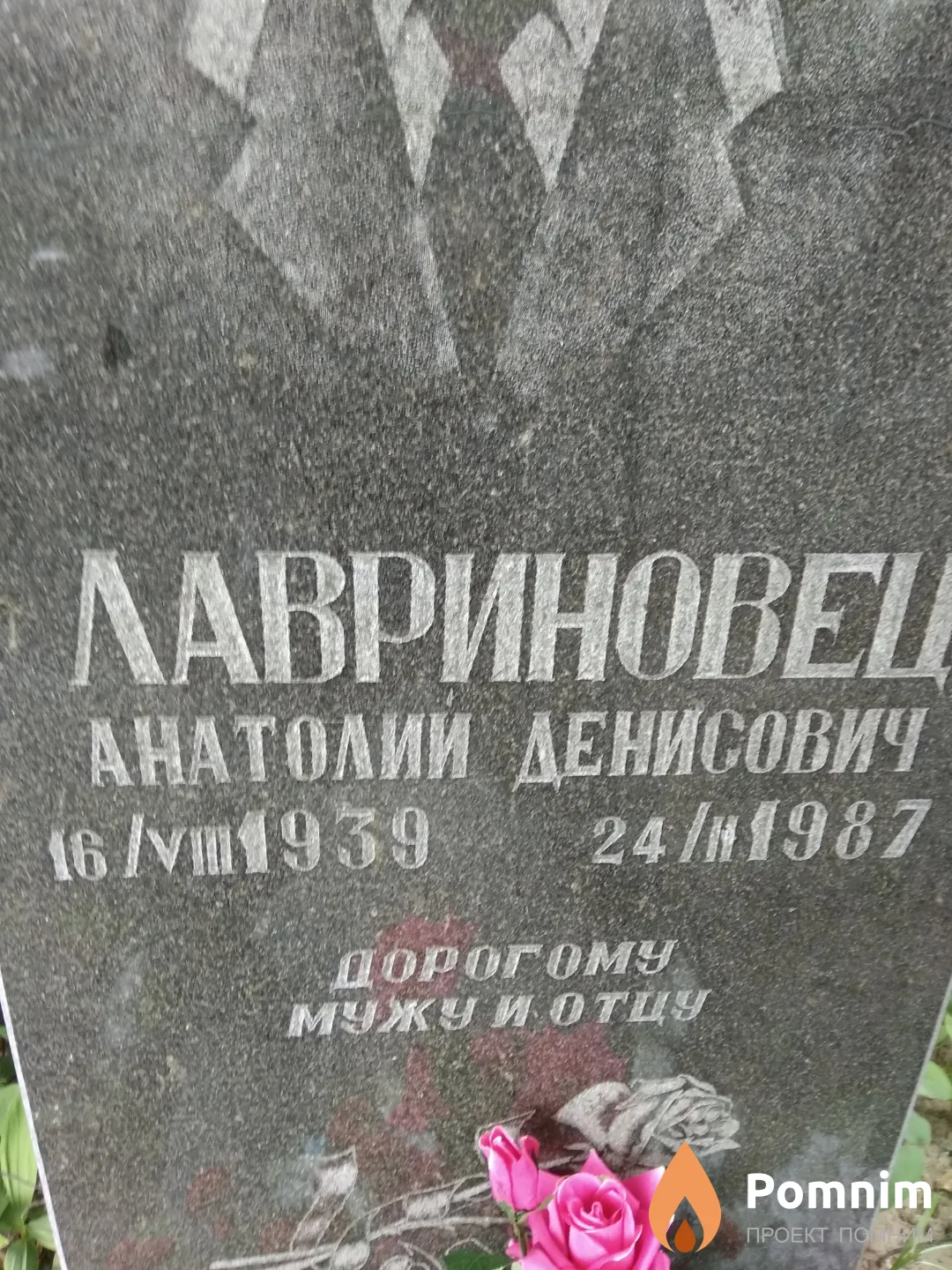 Лавринович Анатолий Денисович