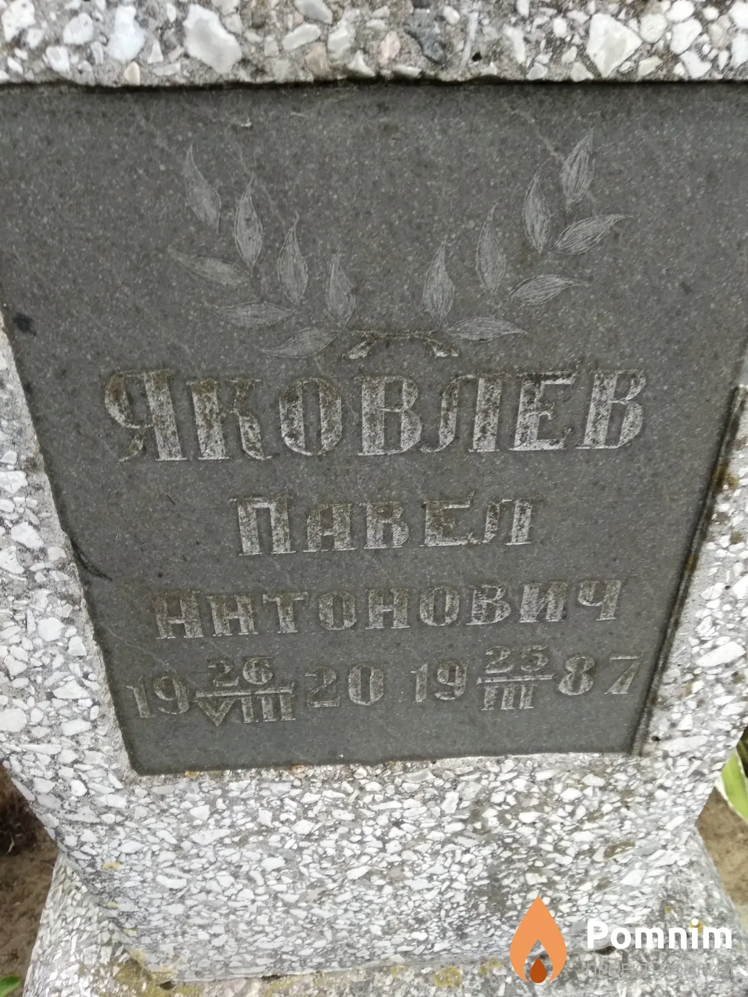 Яковлев Павел Антонович