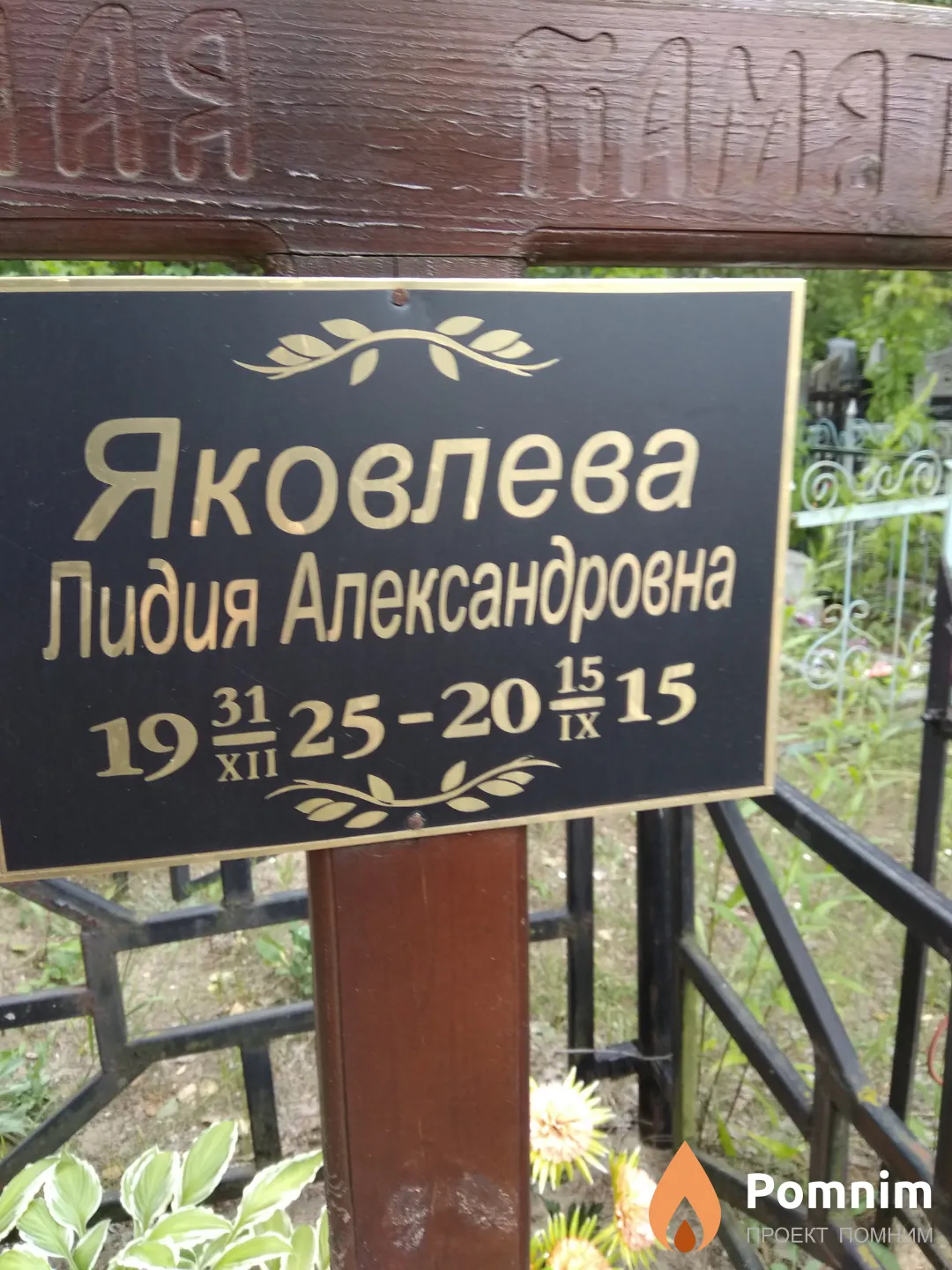 Яковлева Лидия Александровна