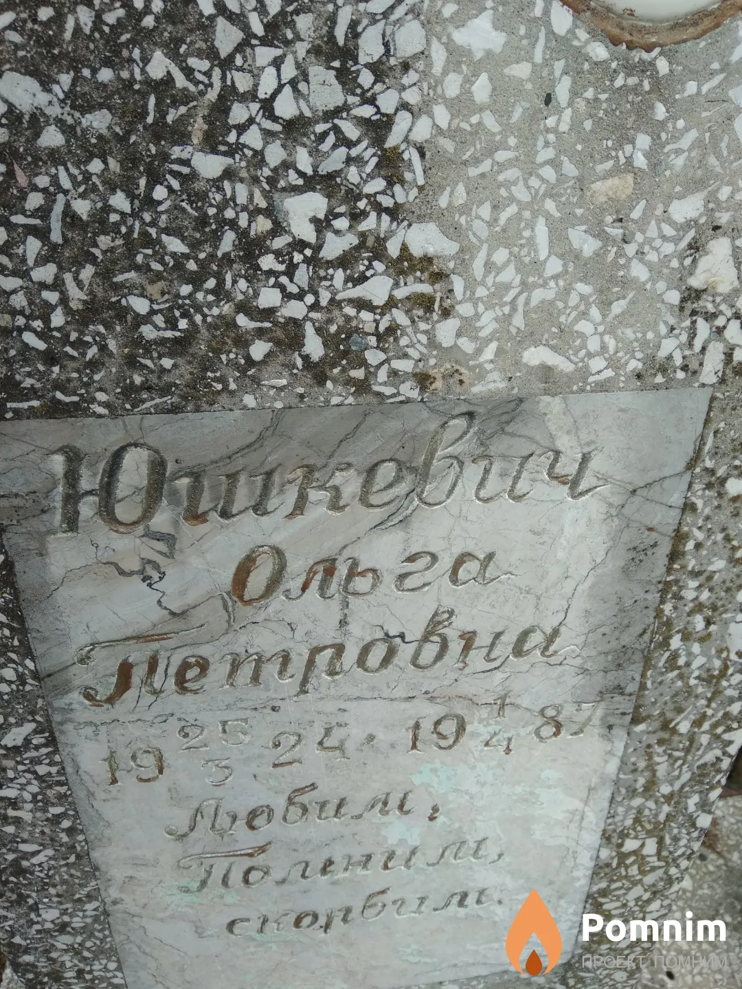 Юшкевич Ольга Петровна