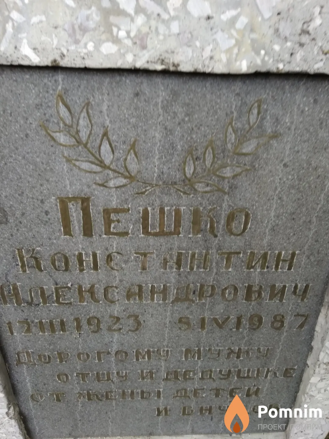 Пешко Константин Александрович