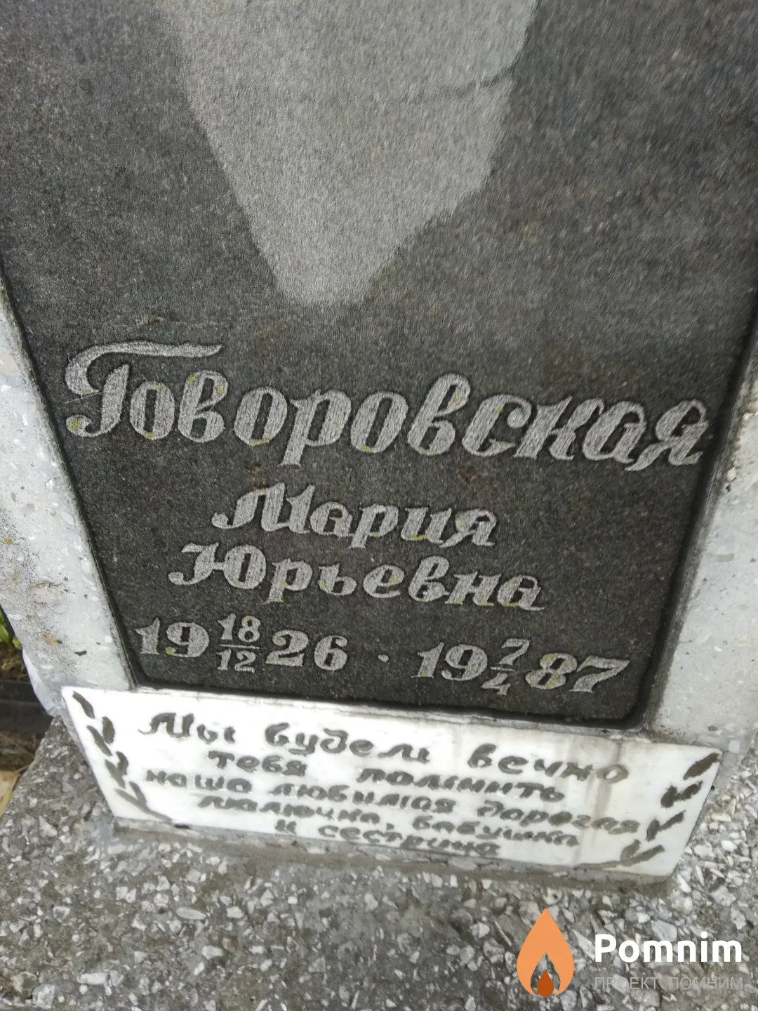 Говоровская Мария Юрьевна