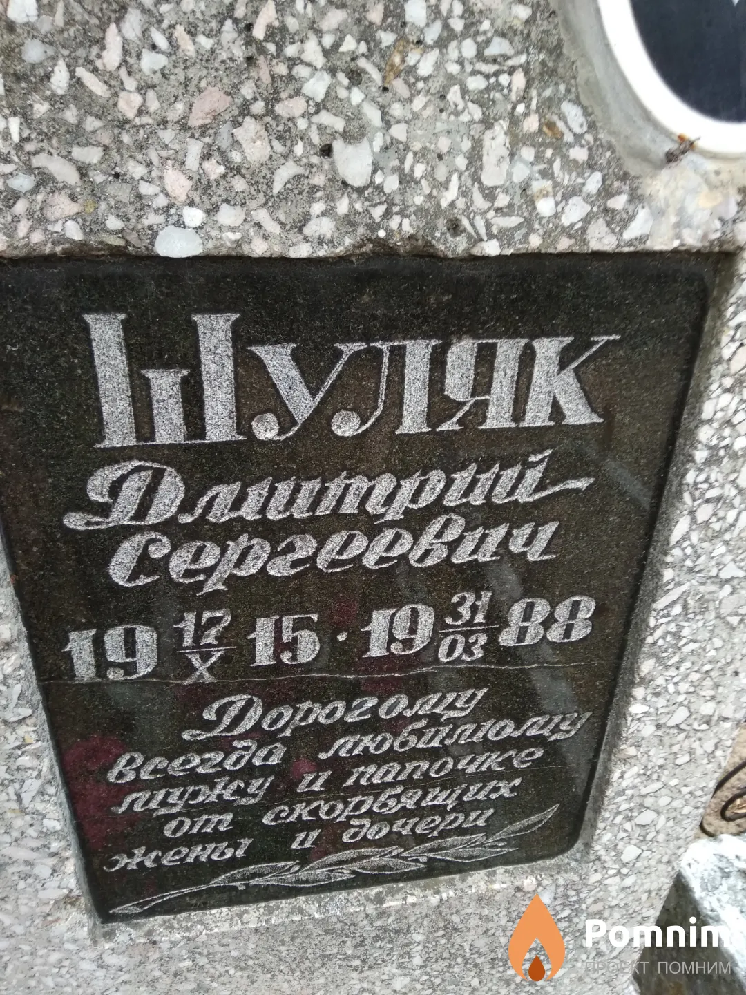 Шуляк Дмитрий Сергеевич