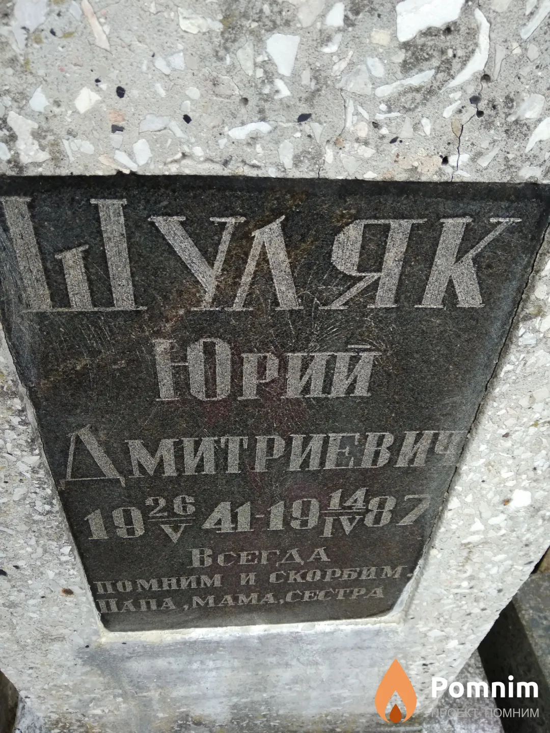 Шуляк Юрий Дмитриевич