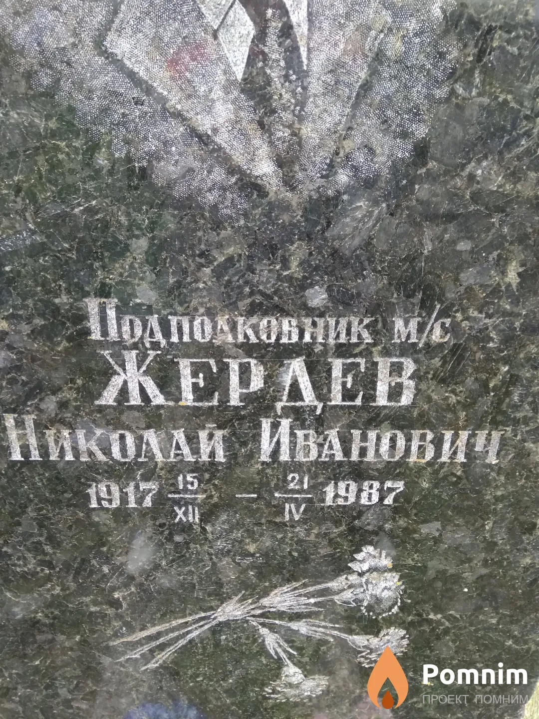 Жердев Николай Иванович