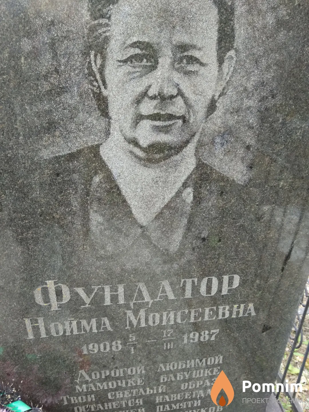 Фундатор Нойма Моисеевна