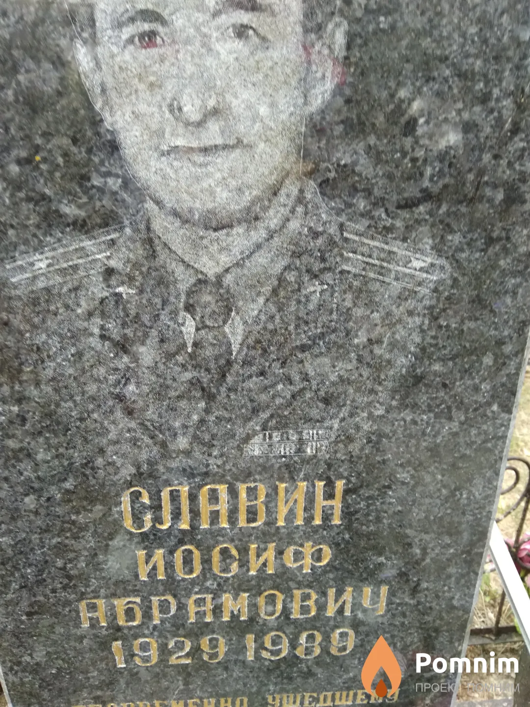 Славин Иосиф Абрамович