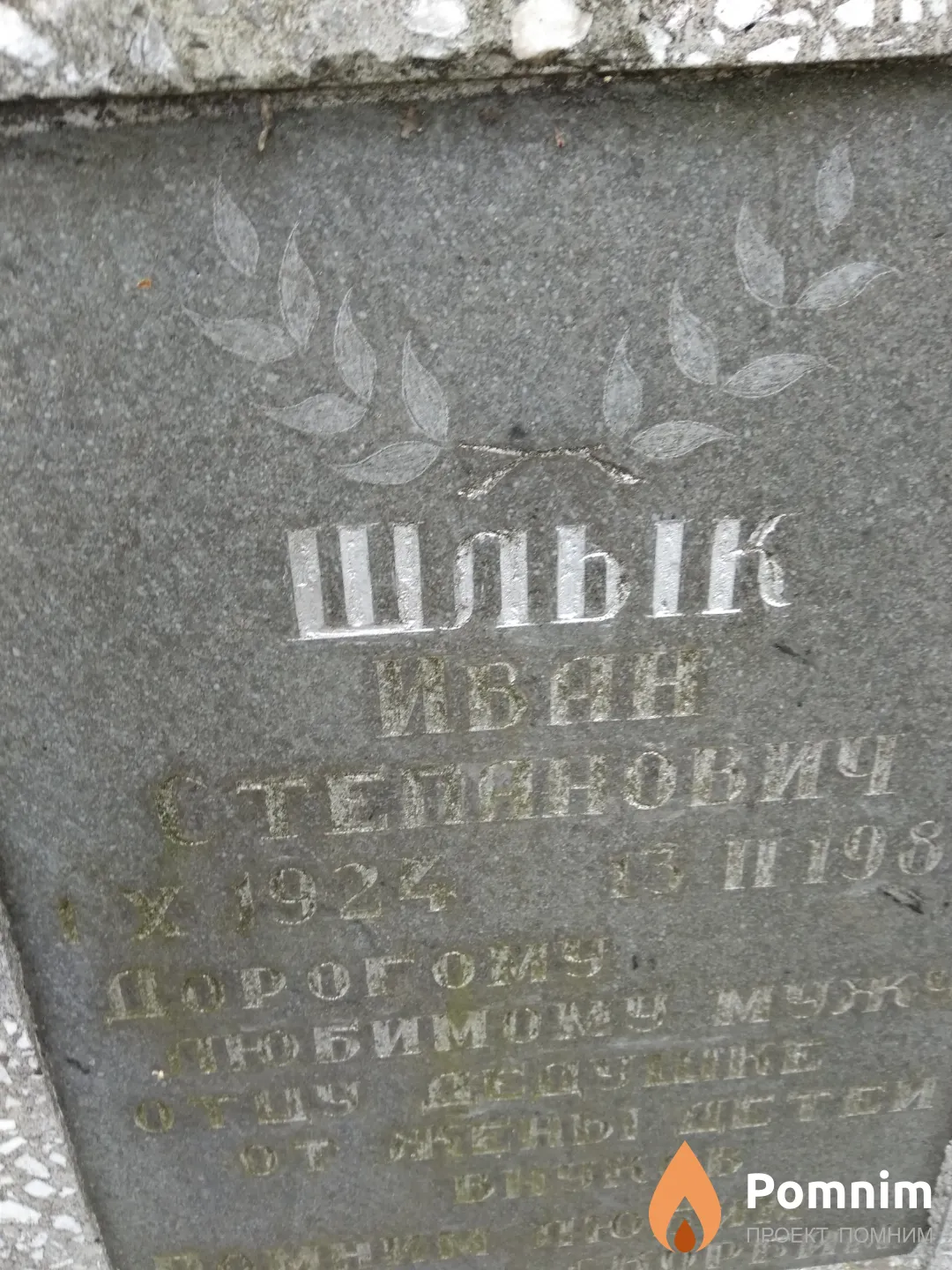 Шлык Иван Степанович