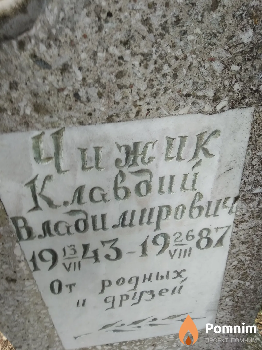 Чижик Клавдий Владимирович