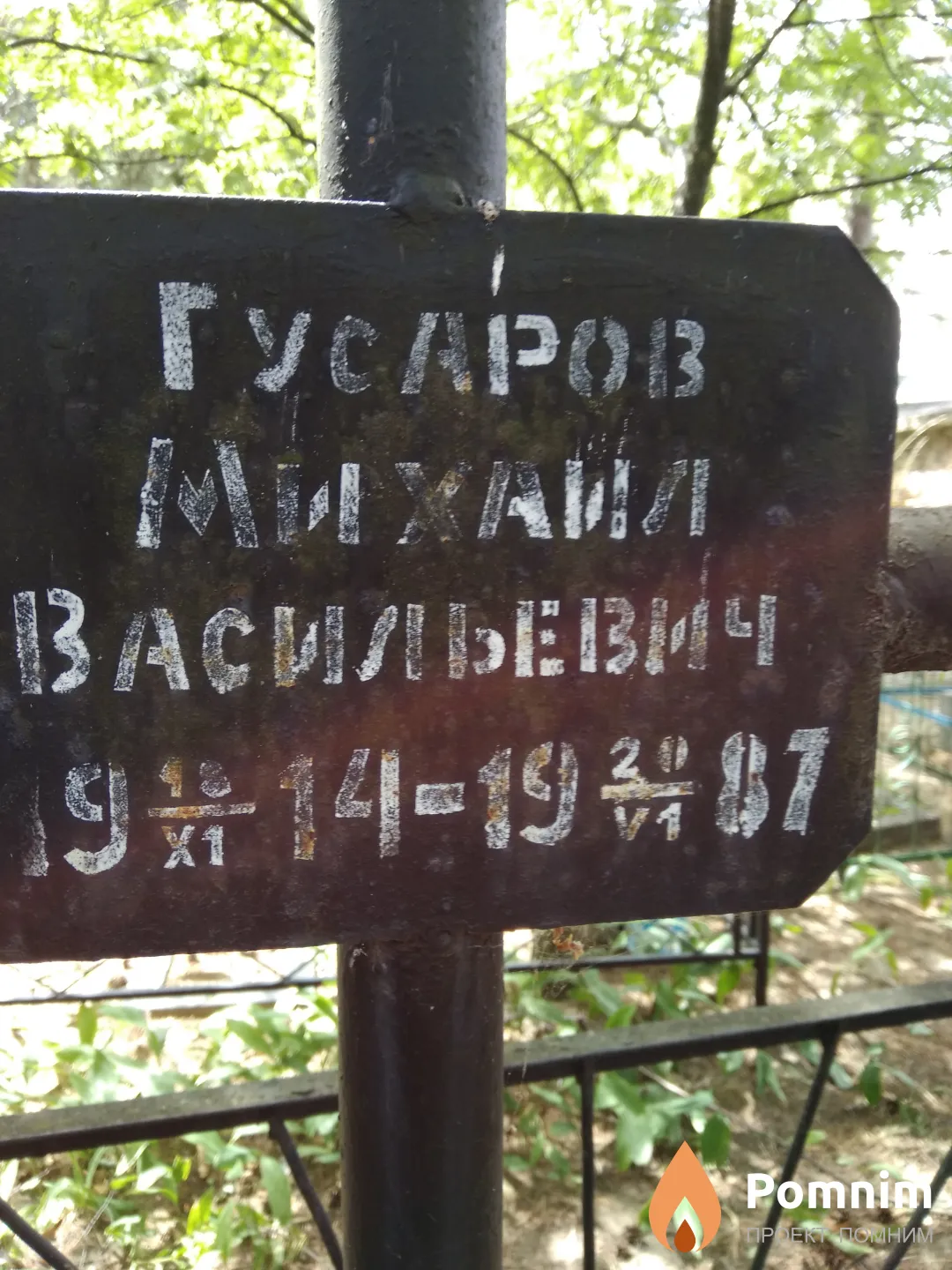 Гусаров Михаил Васильевич
