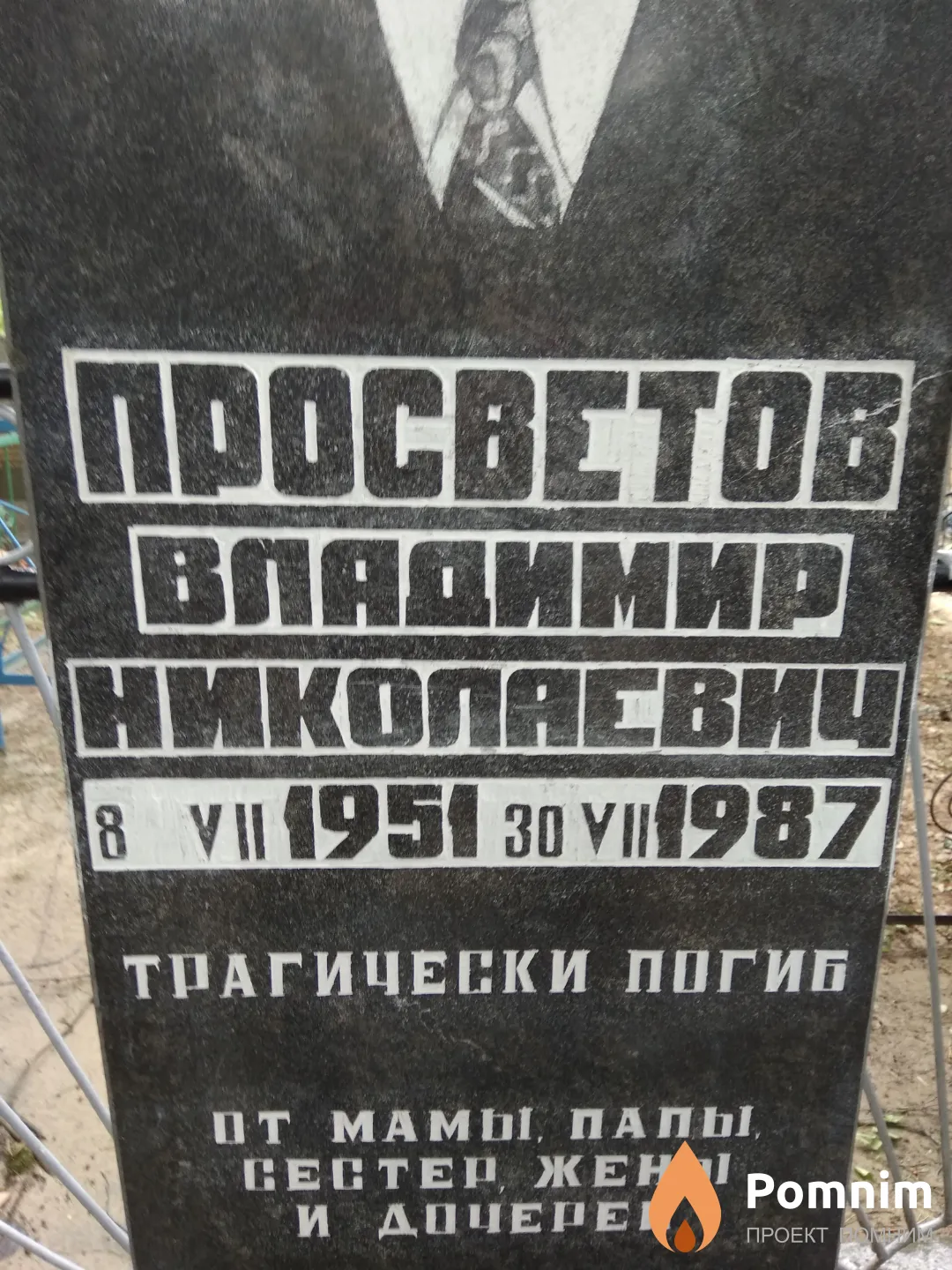 Просветов Владимир Николаевич