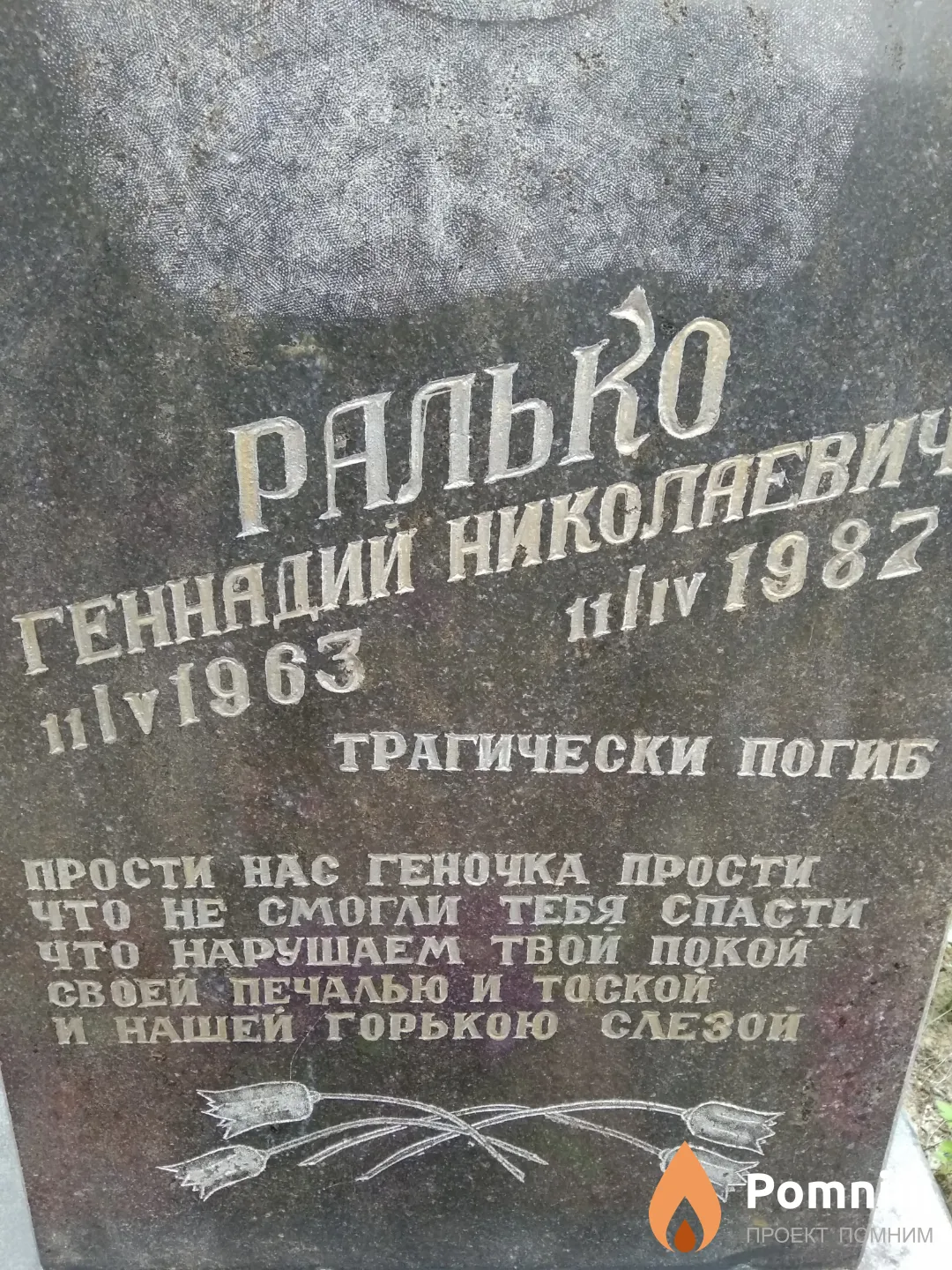 Ралько Геннадий Николаевич