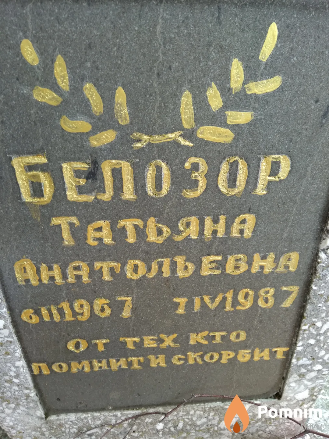 Белозор Татьяна Анатольевна