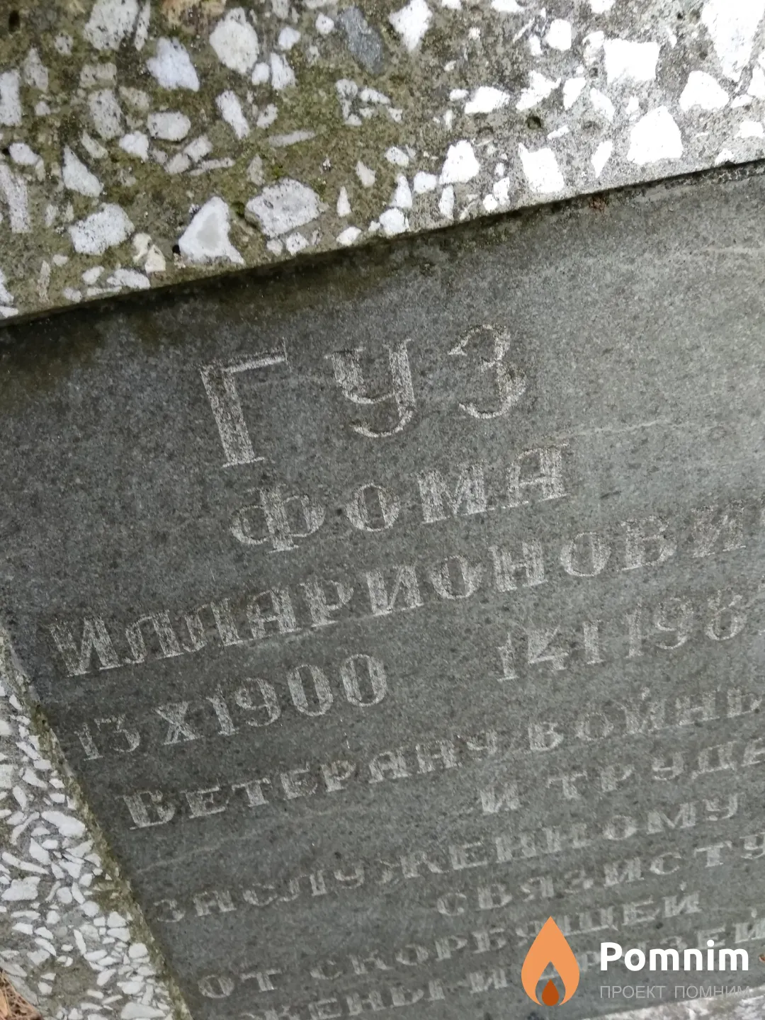 Гуз Фома Илларионович