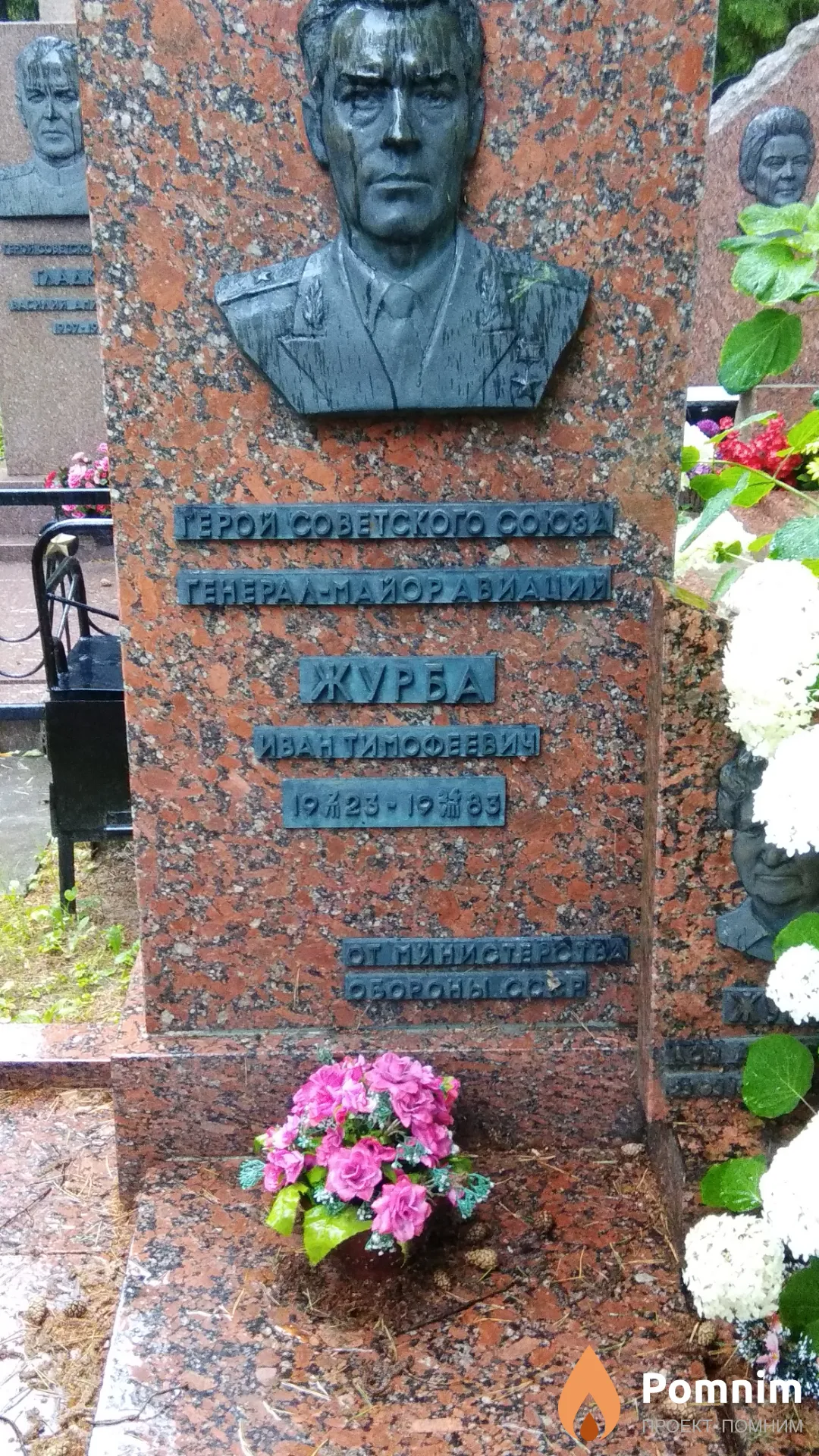 Журба Иван Тимофеевич
