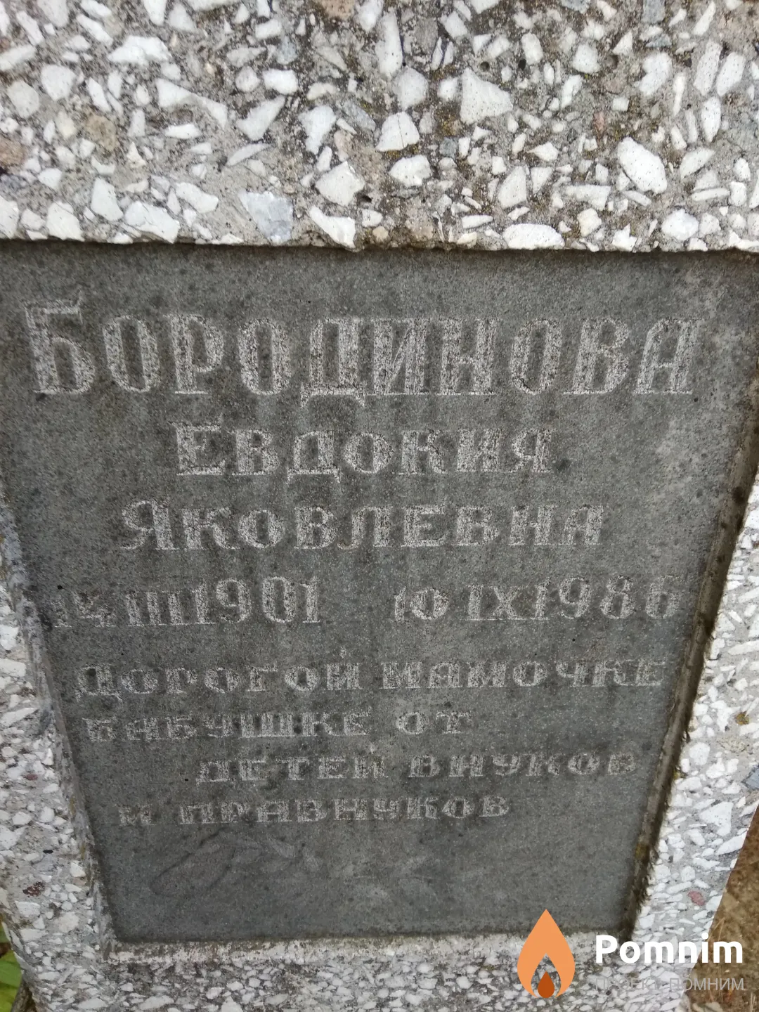 Бородинова Евдокия Яковлевна