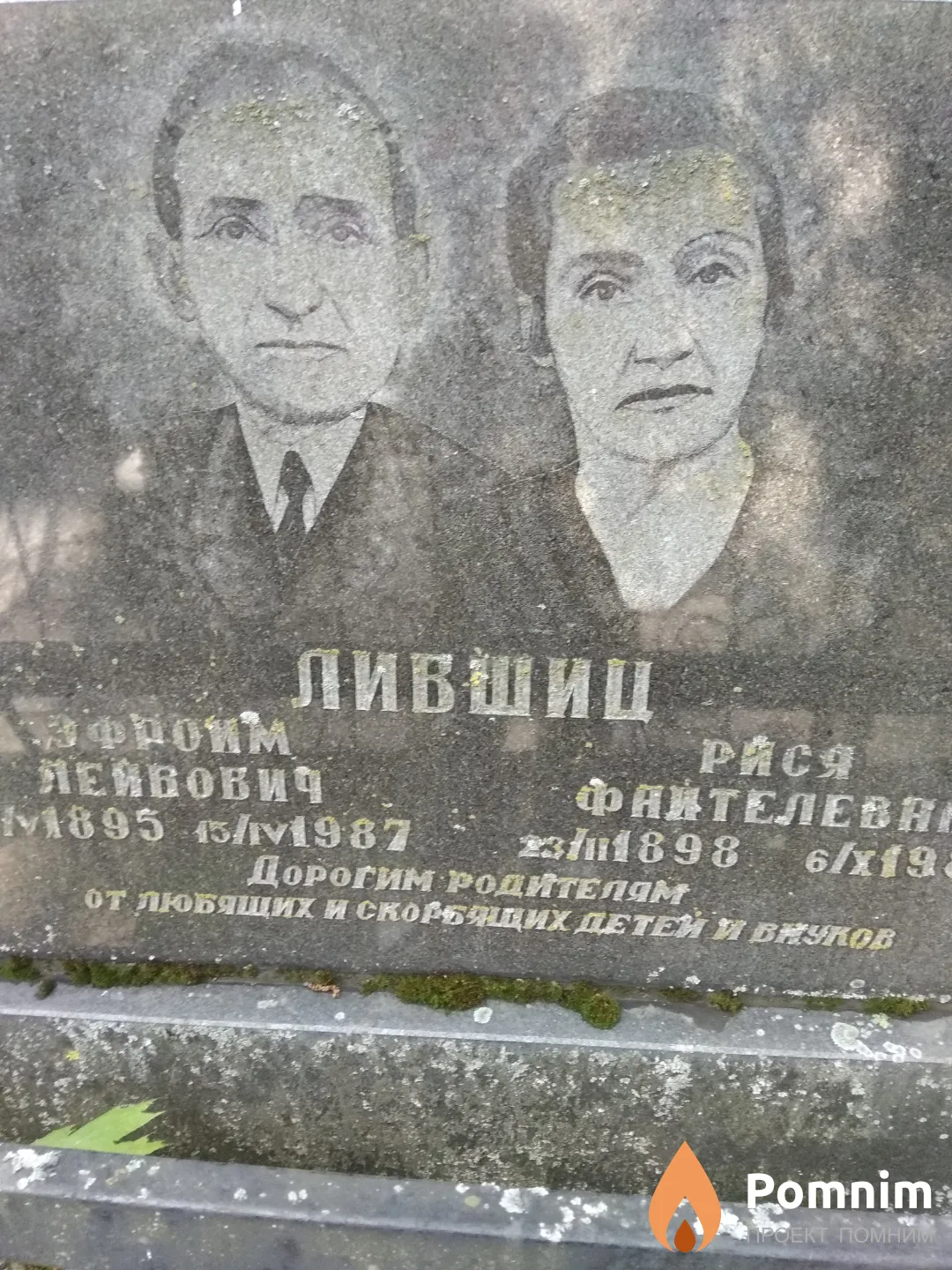 Лившиц Рися Файтелевна