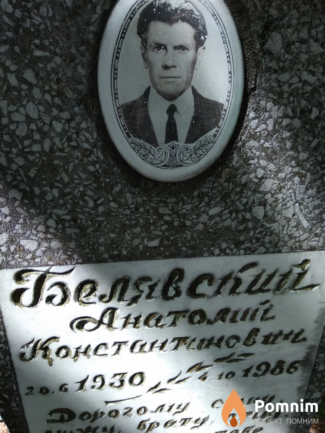 Белявский Анатолий Константинович