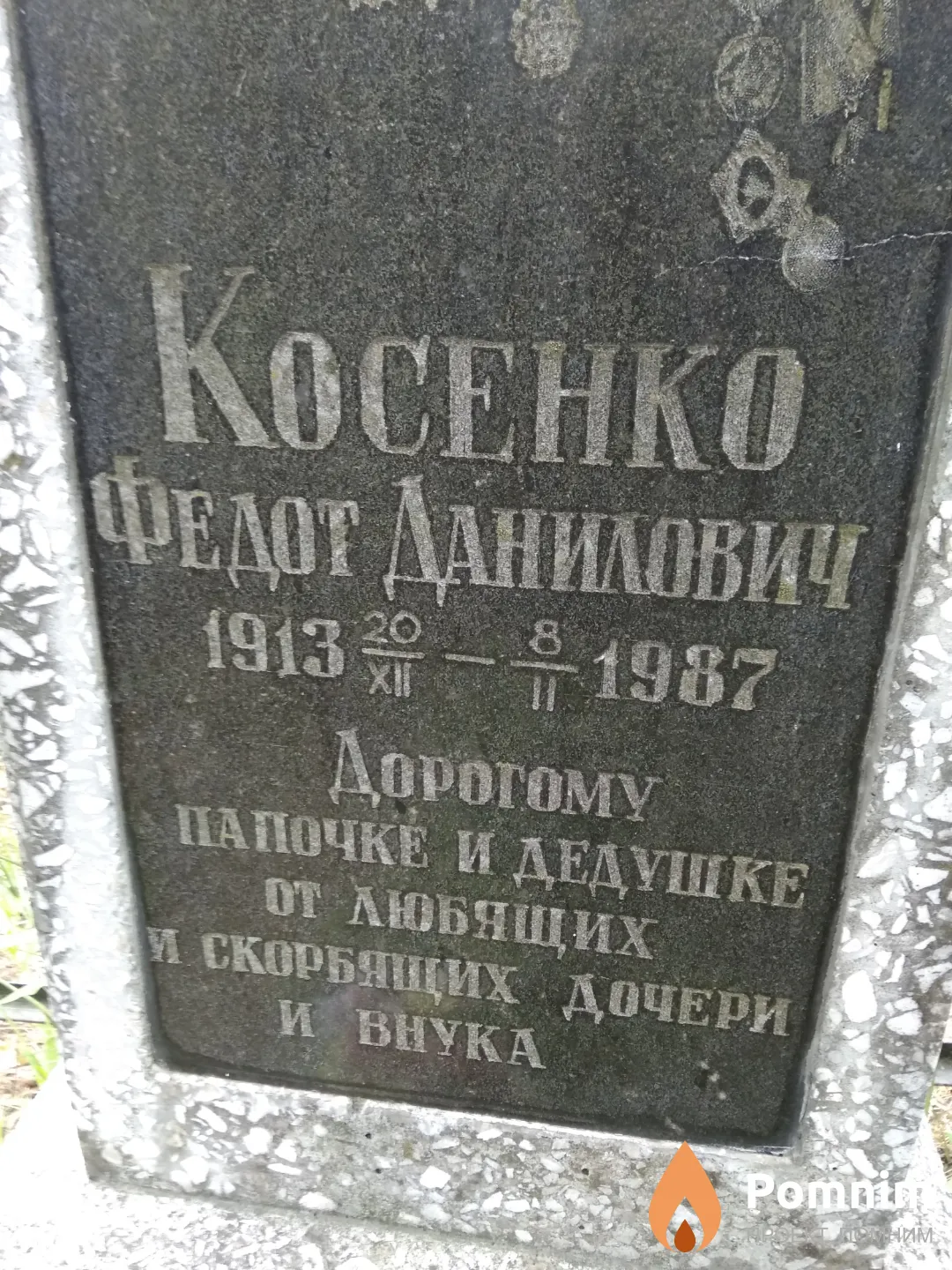 Косенко Федот Данилович