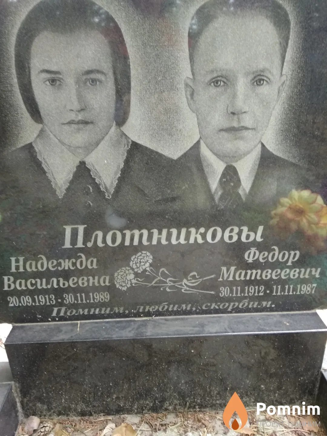 Плотников Федор Матвеевич