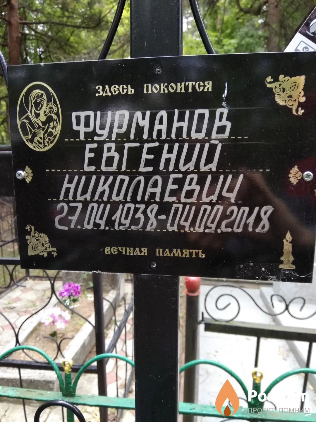 Фурманов Евгений Николаевич