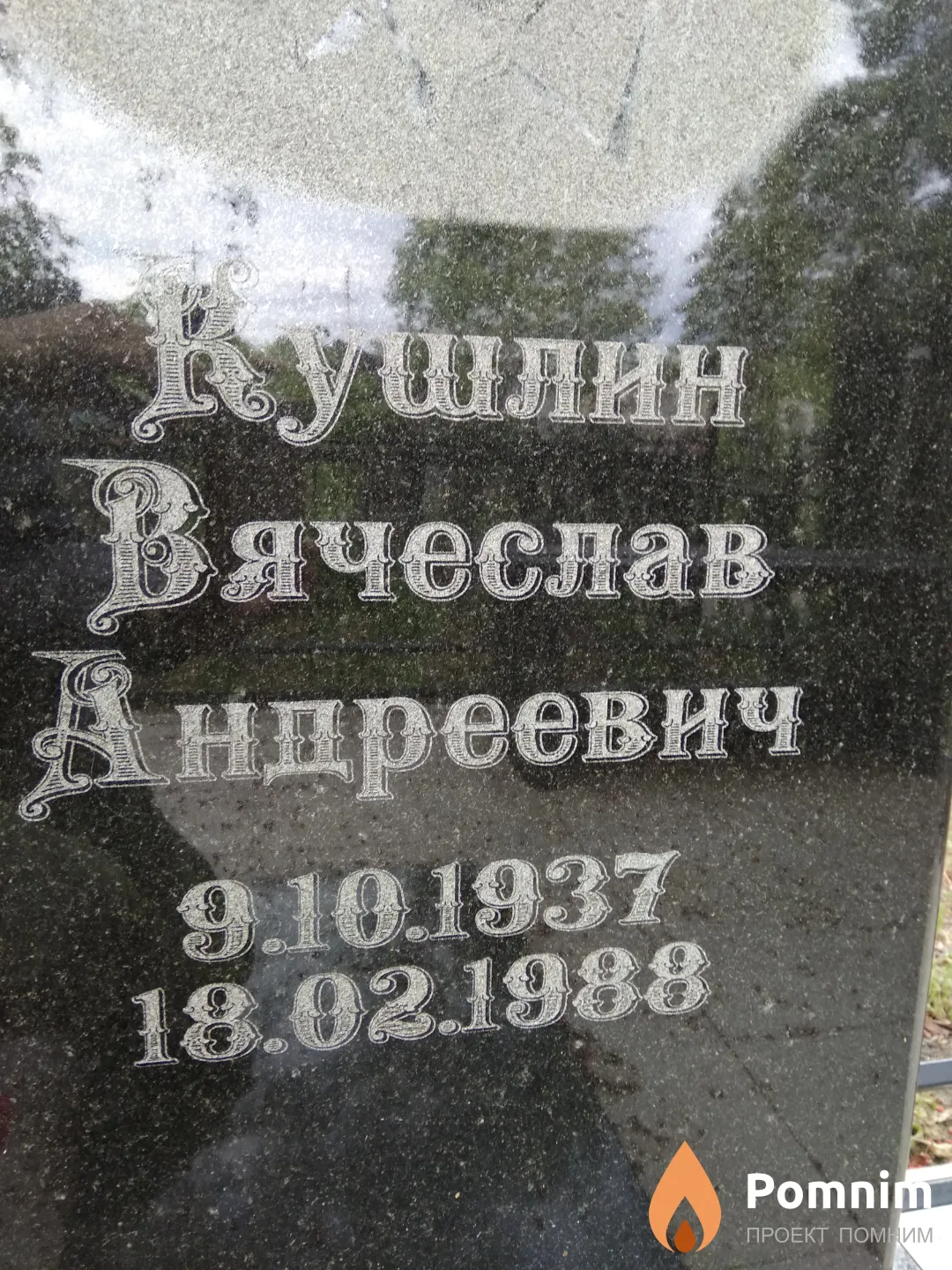 Кушлин Вячеслав Андреевич