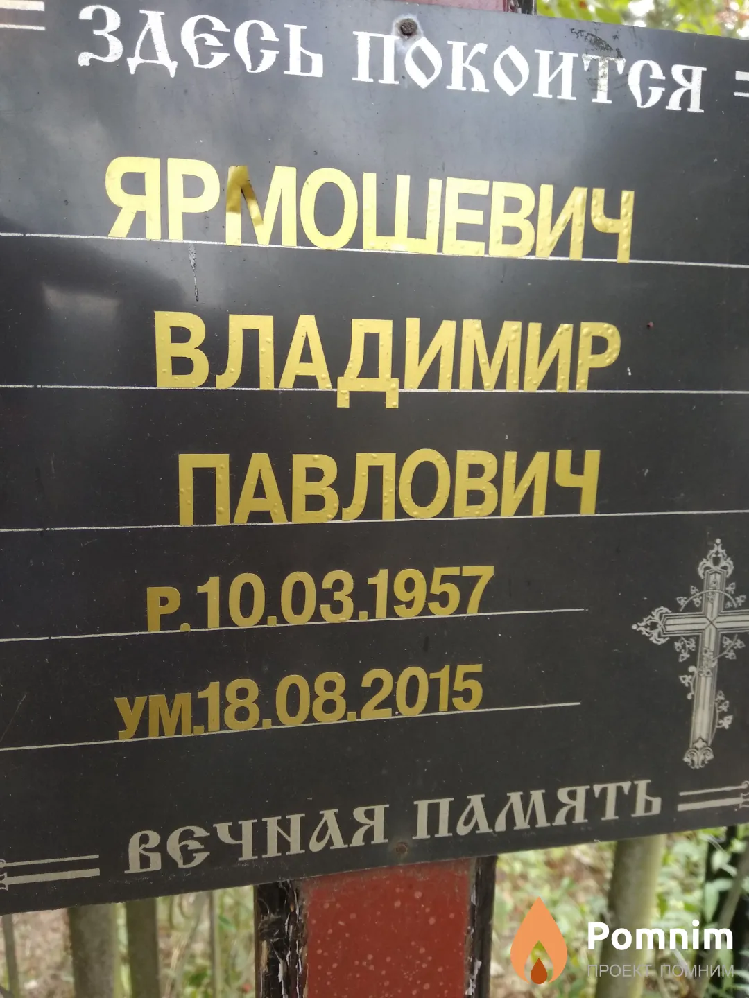 Ярмошевич Владимир Павлович
