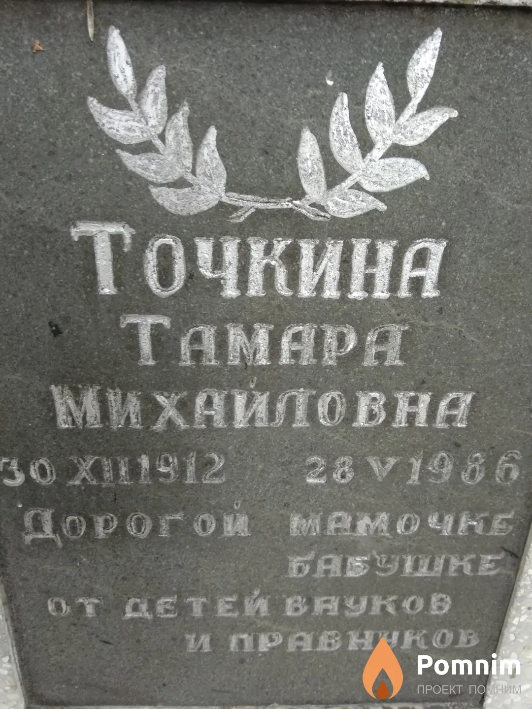 Точкина Тамара Михайловна