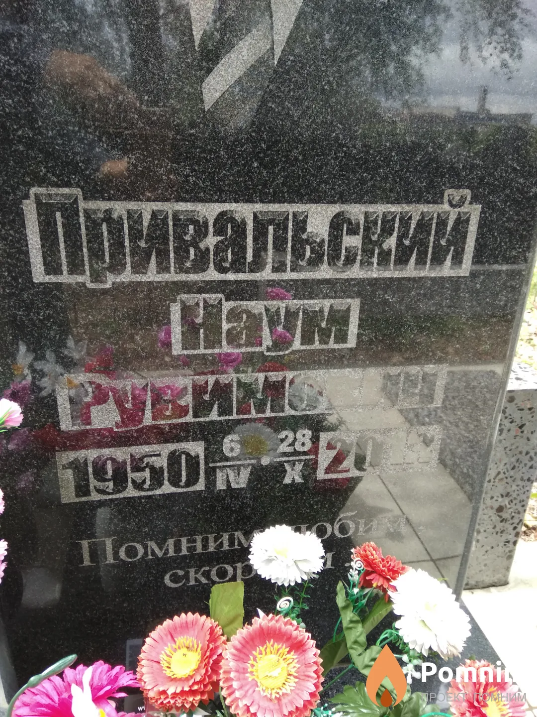 Привальский Наум Рувимович