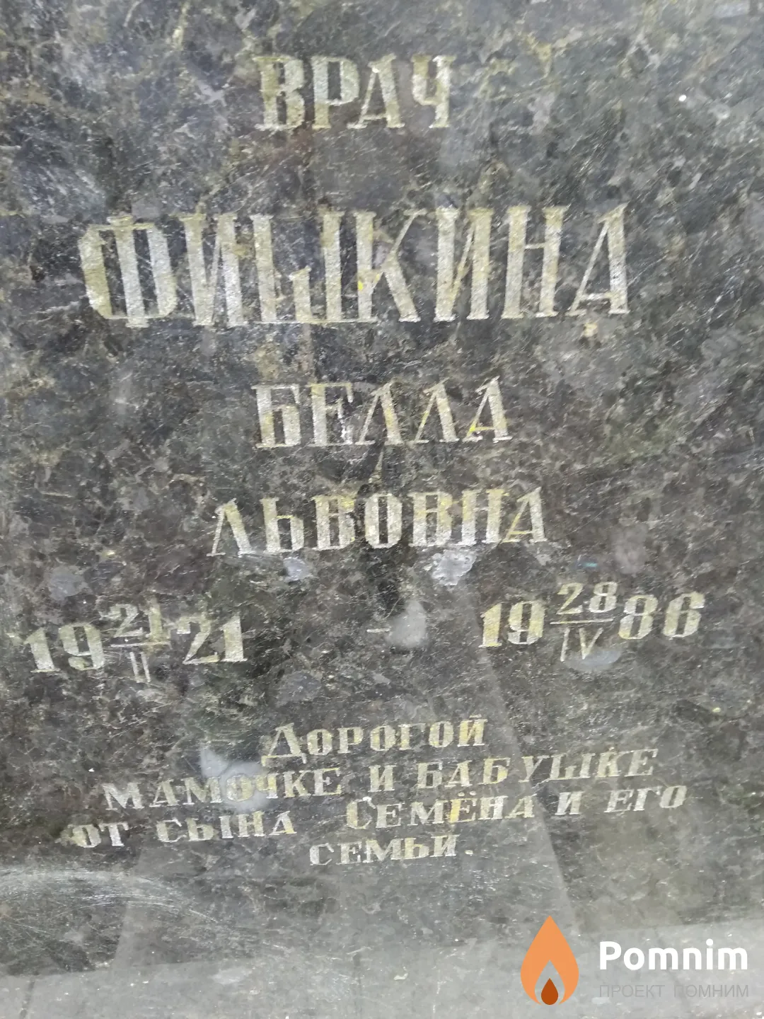 Фишкина Белла Львовна