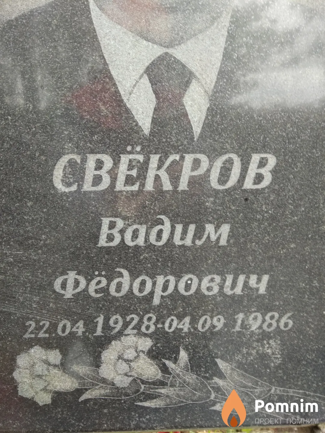 Свёкров Вадим Фёдорович