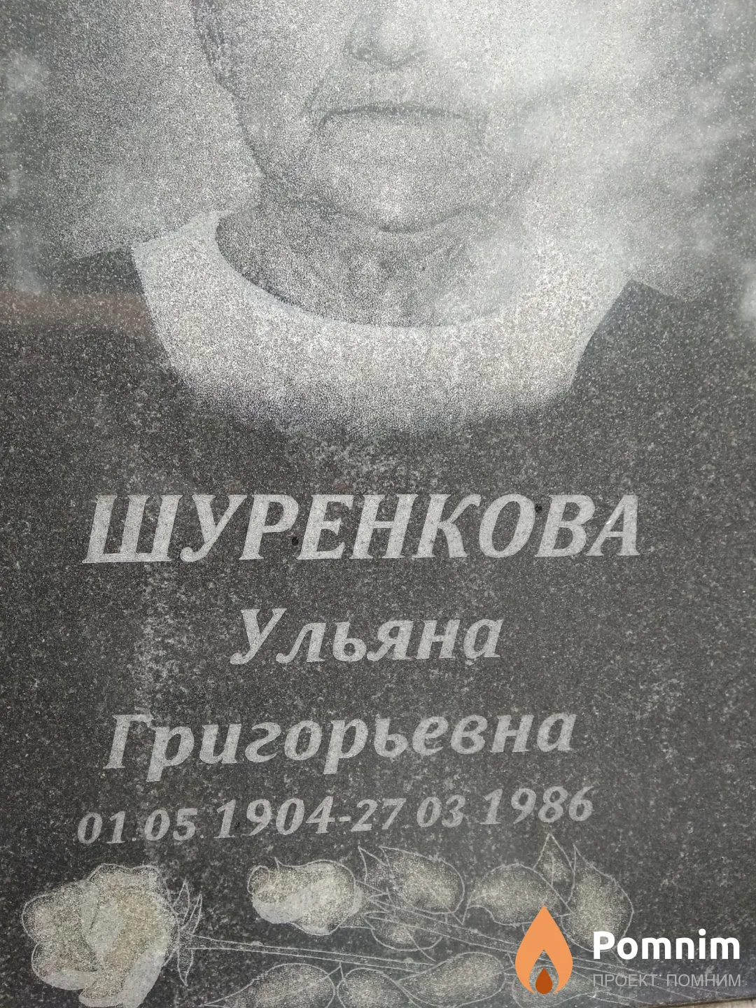 Шуренкова Ульяна Григорьевна
