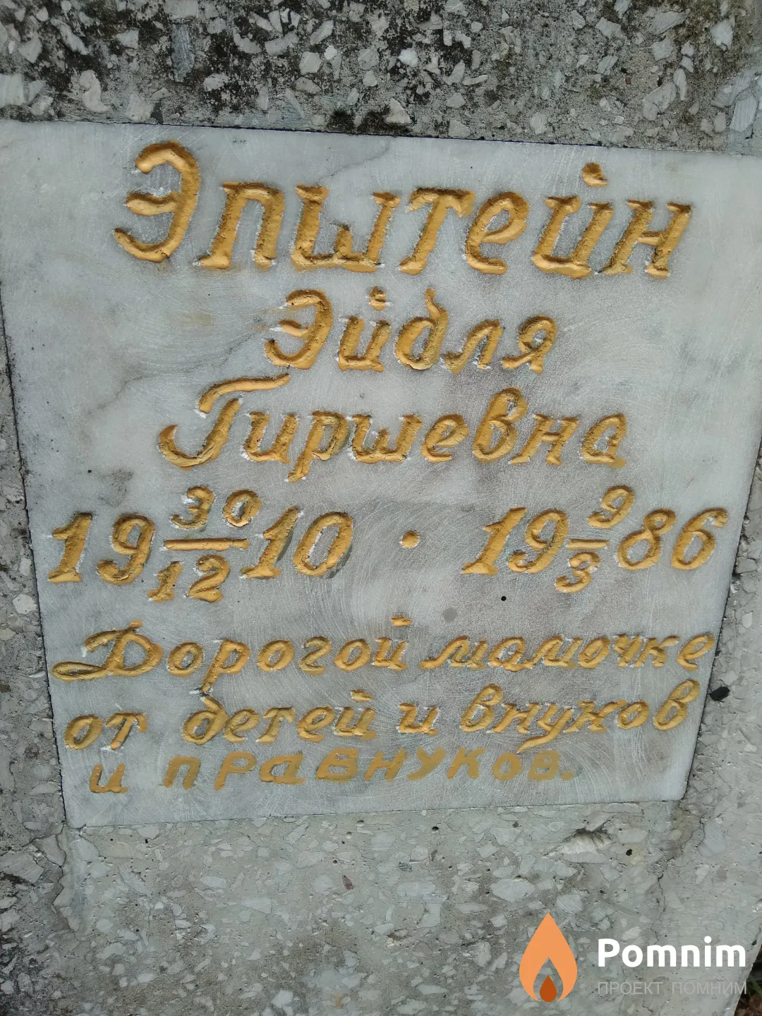 Эпштейн Эйдля Гиршевна