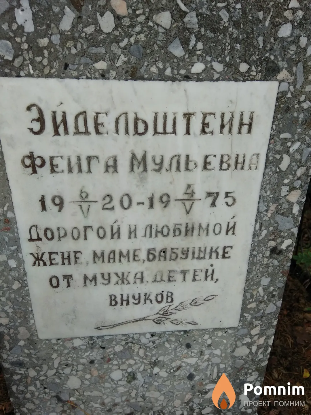 Эйдельштейн Феига Мульевна