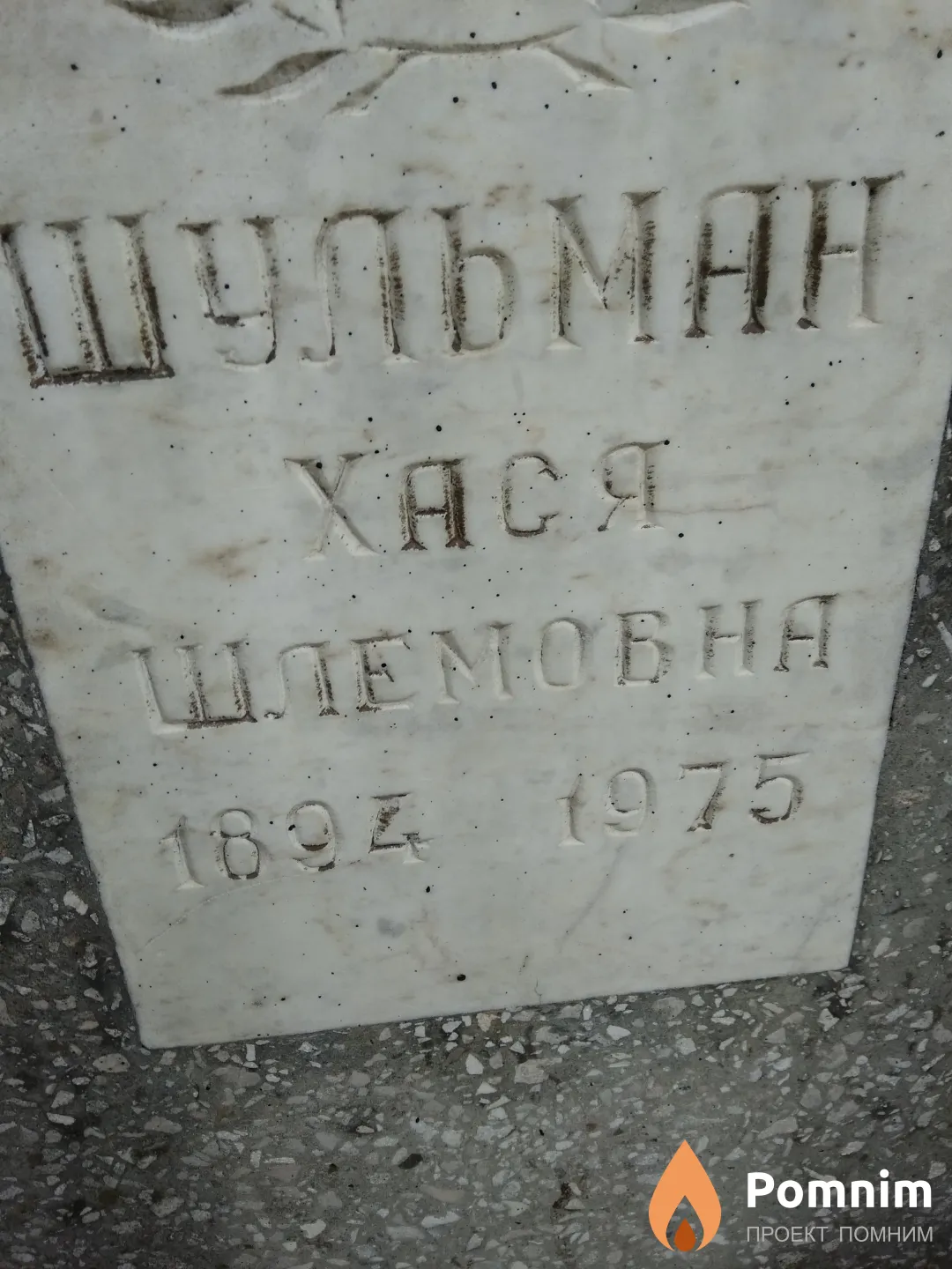 Шульман Хася Шлемовна