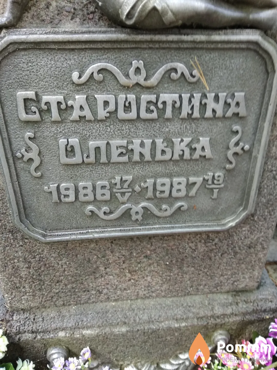 Старостина Оленька
