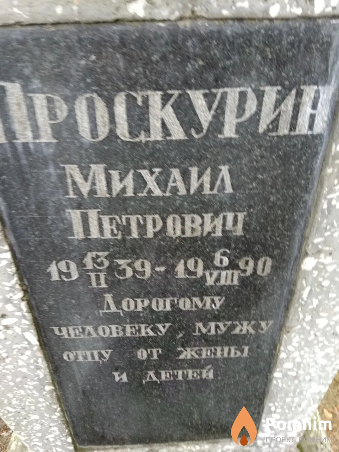 Проскурин Михаил Петрович