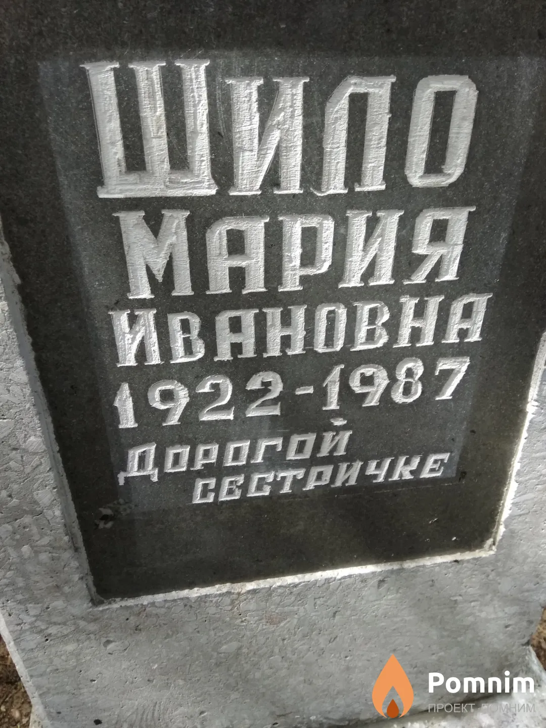 Шило Мария Ивановна