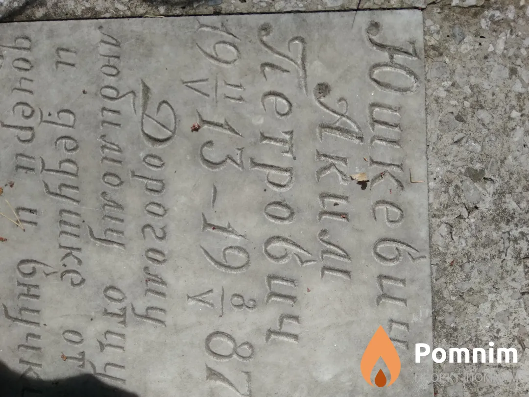 Юшкевич Аким Петрович