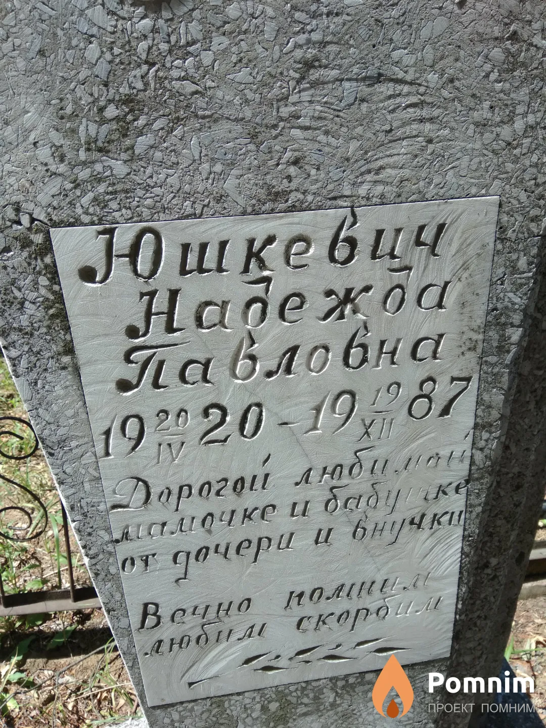 Юшкевич Надежда Павловна