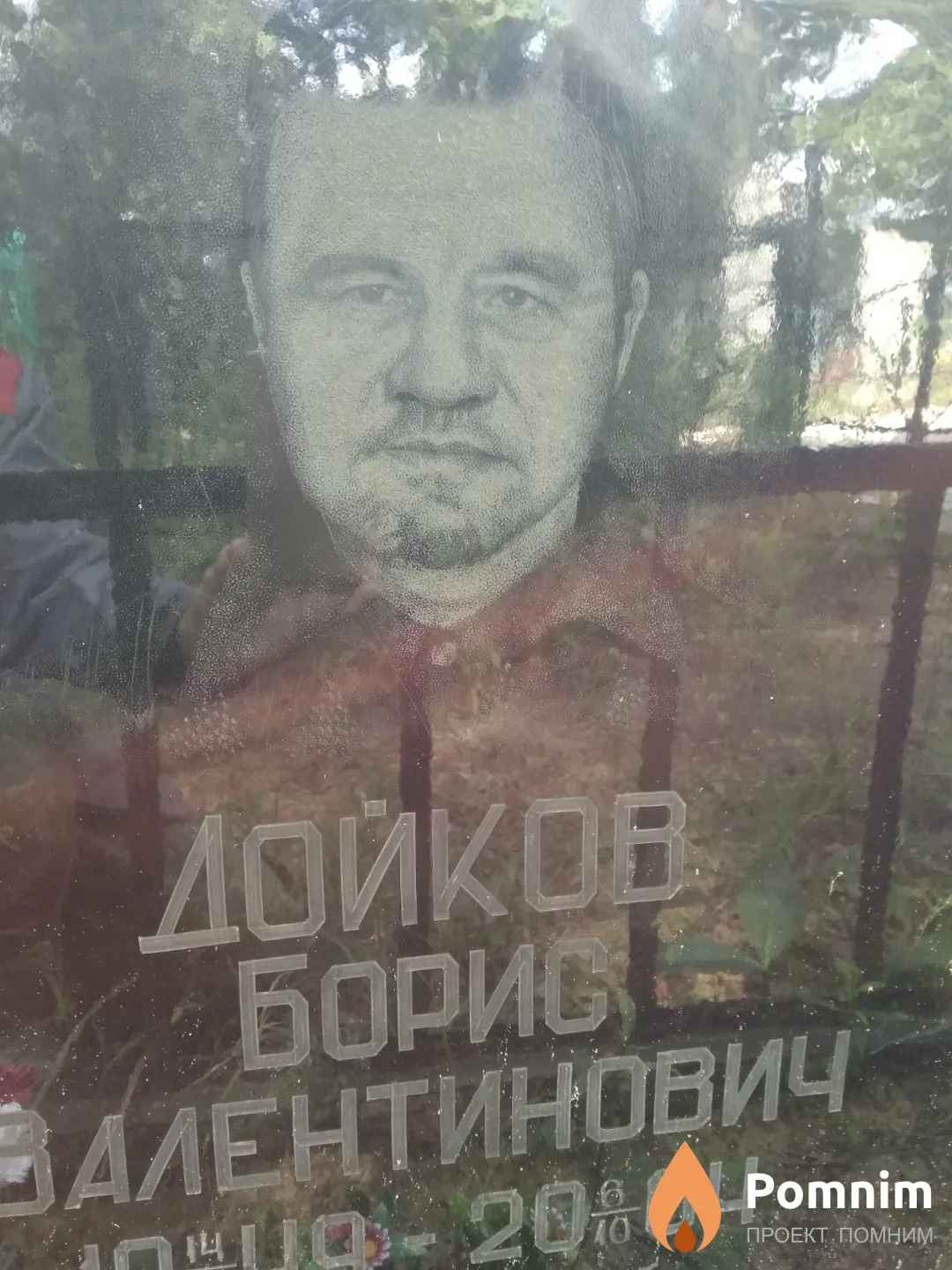 Дойков Борис Валентинович