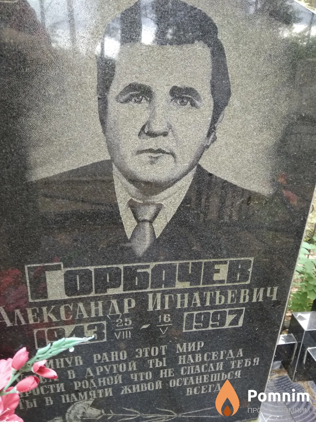 Горбачев Александр Игнатьевич