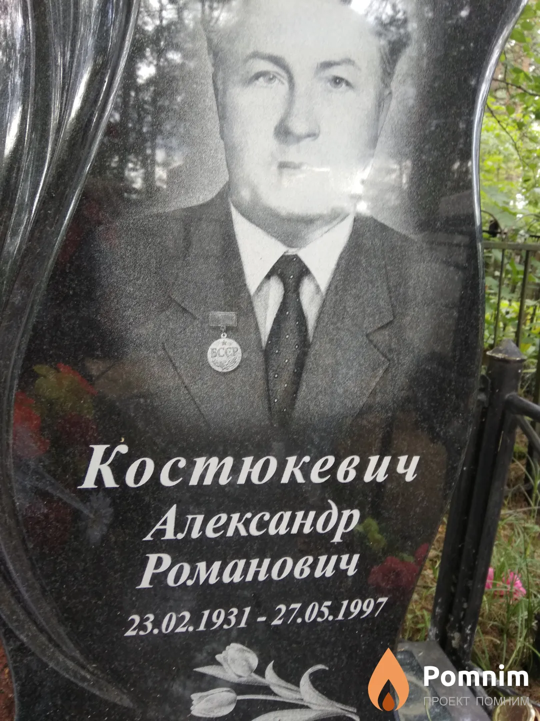 Костюкевич Александр Романович