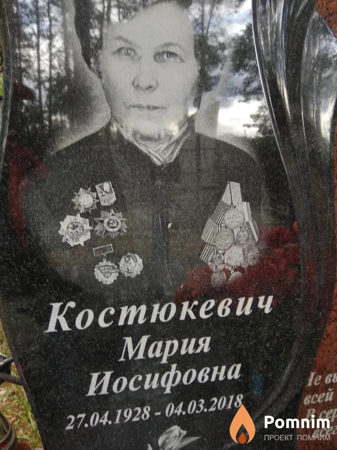 Костюкевич Мария Иосифовна