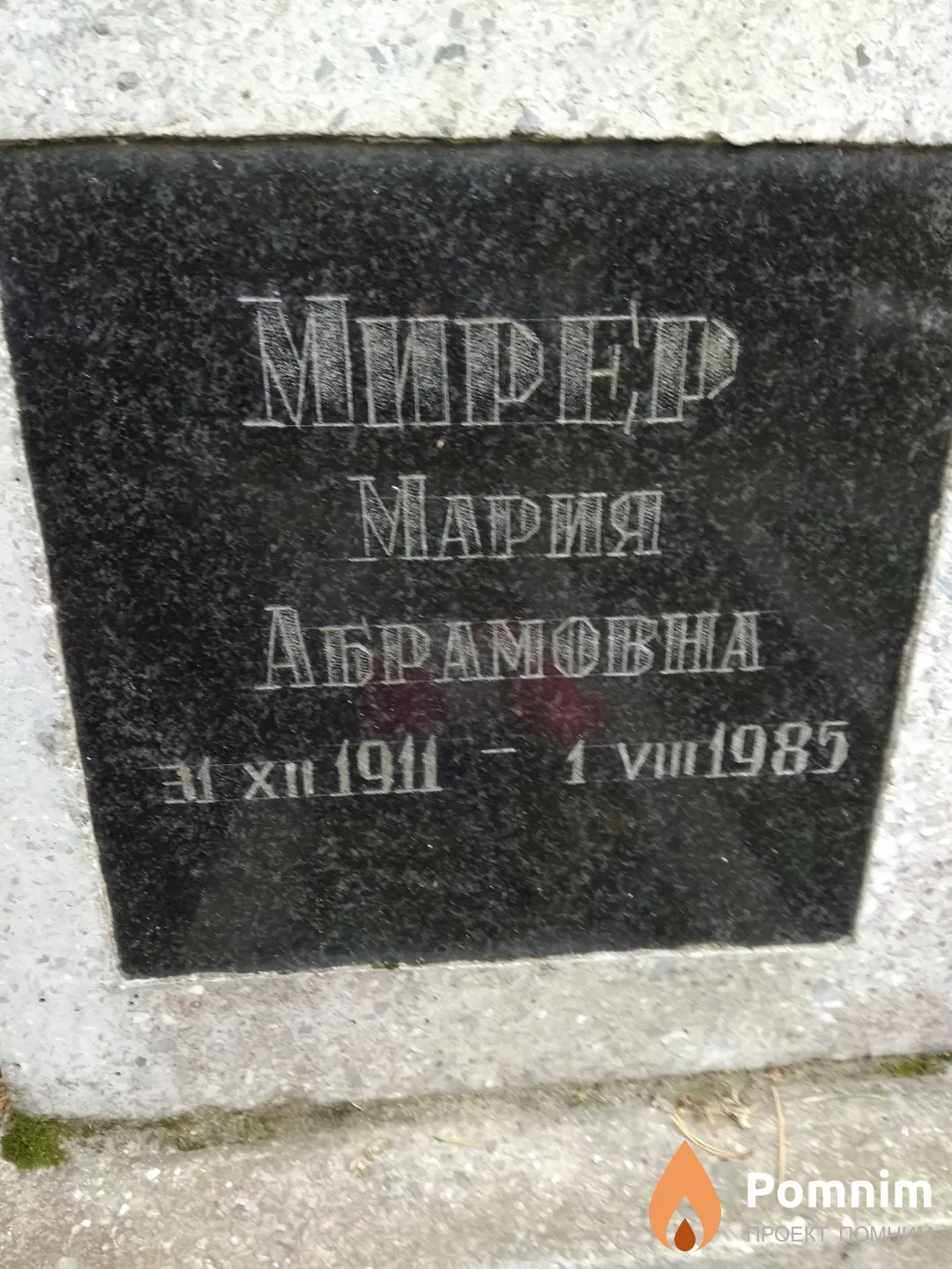 Мирер Мария Абрамовна