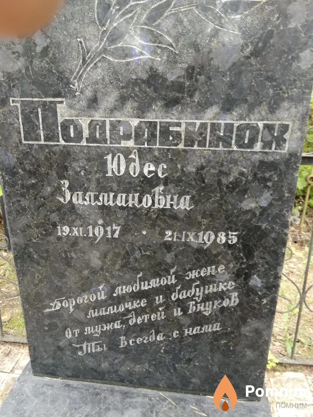 Подрабинок Юдес Залманович