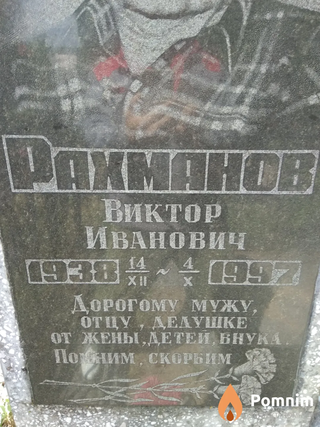 Рахманов Виктор Иванович