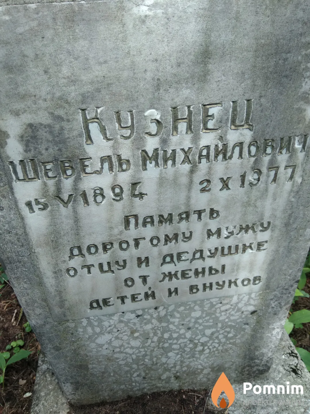 Кузнец Шевель Михайлович