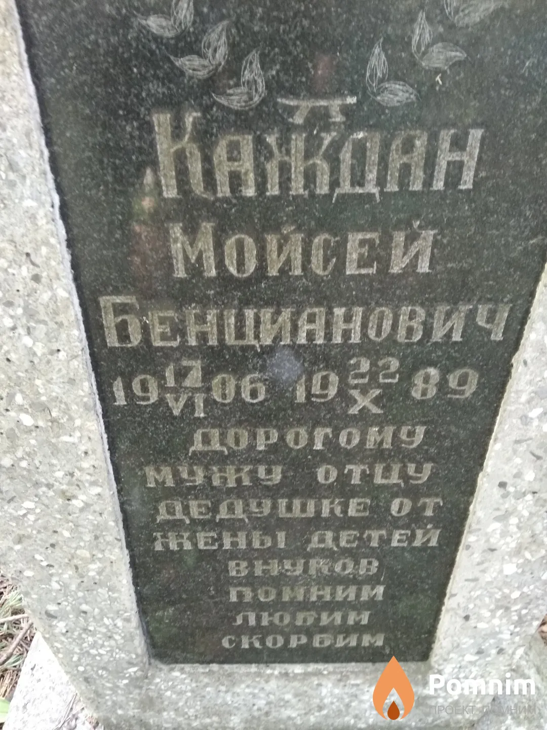 Каждан Моисей Бенцианович