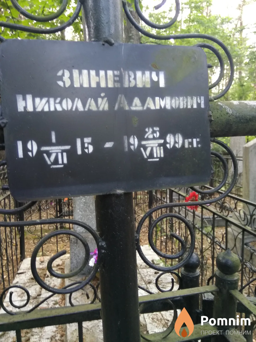 Зиневич Николай Адамович